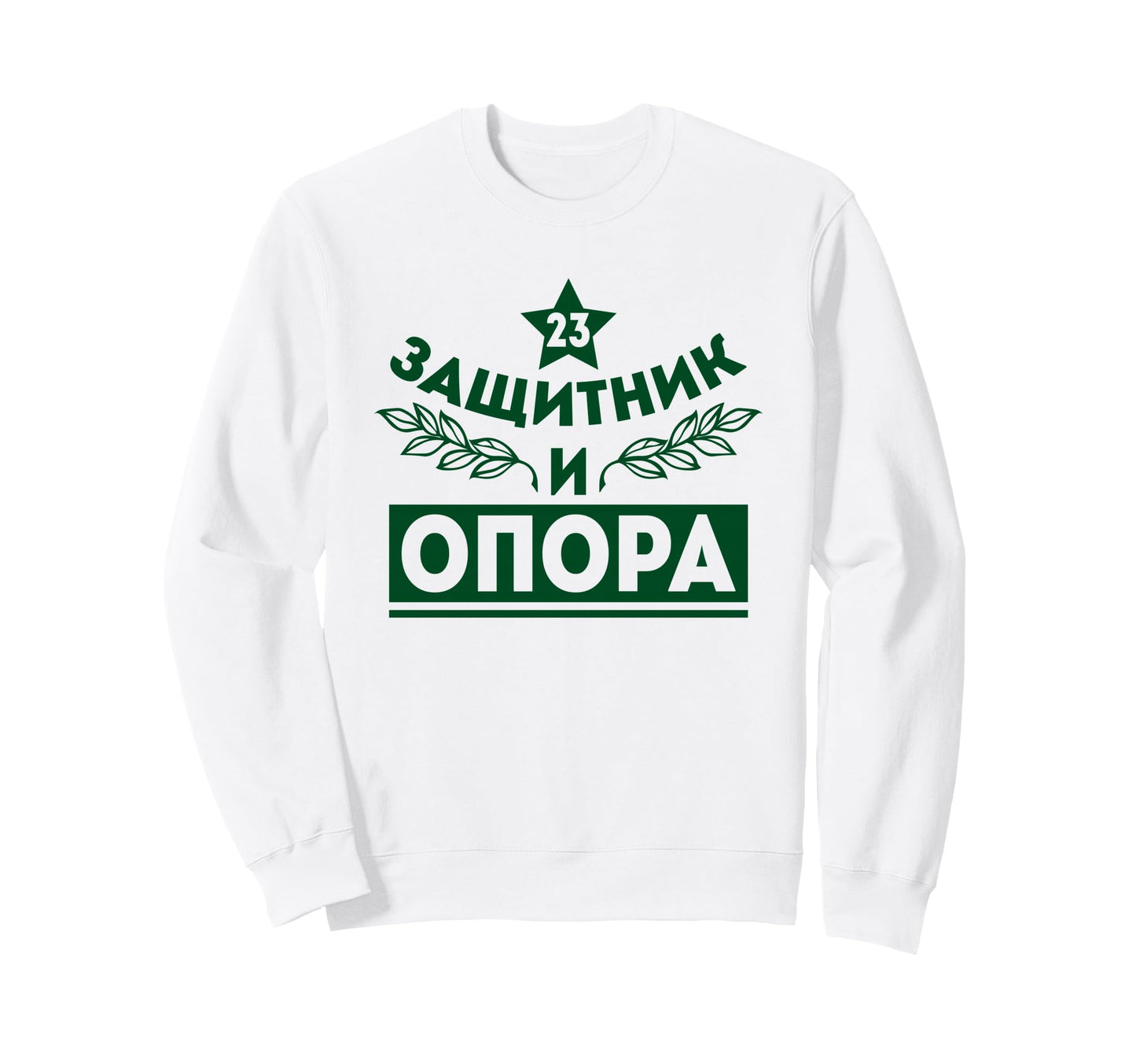 Russian Dad Grandpa Russia Ussr Sweatshirt - Minimalist Print Men Women - T-Shirt, Sweatshirt, Hoodie