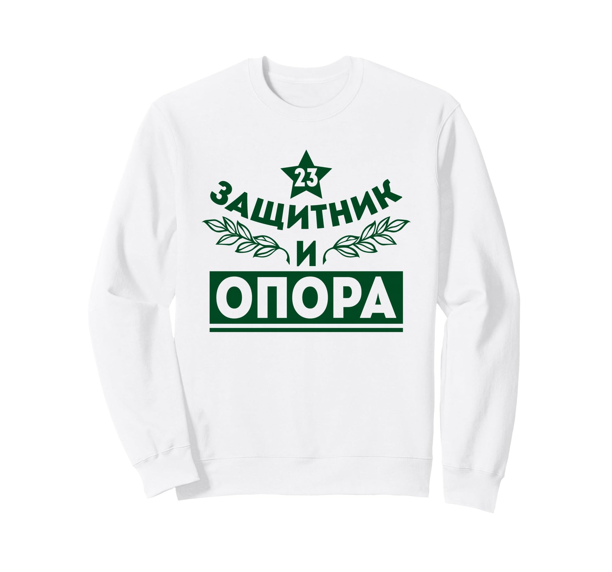 Russian Dad Grandpa Russia Ussr Sweatshirt - Minimalist Print Men Women - T-Shirt, Sweatshirt, Hoodie