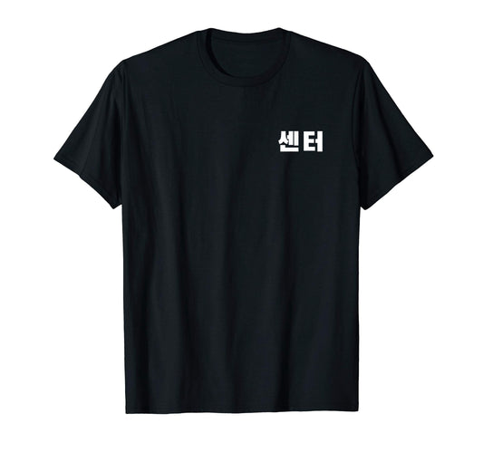 Center Korea Hangul K Pop Band Member T-Shirt - Minimalist Print Men Women - T-Shirt, Sweatshirt, Hoodie