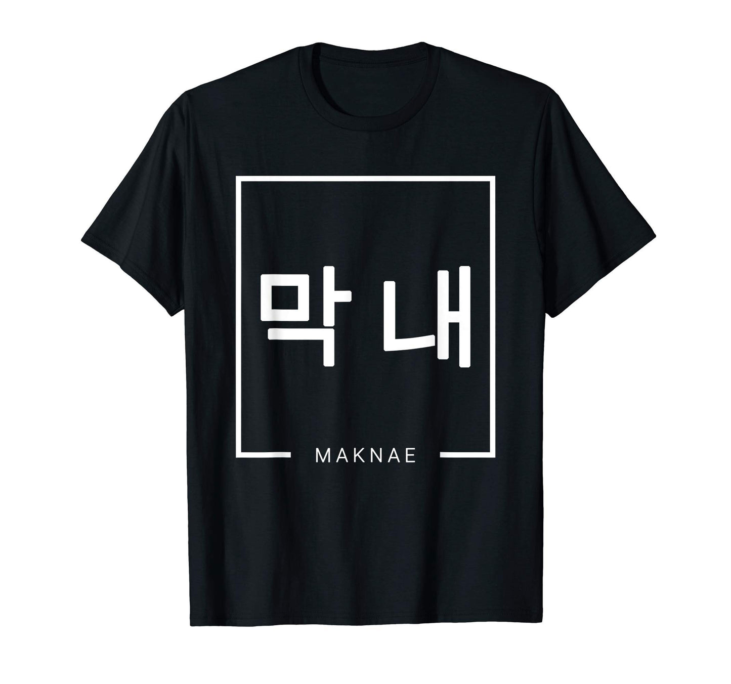 Maknae Korean Hangul K Pop K Drama T-Shirt - Unique Graphic Men Women - T-Shirt, Sweatshirt, Hoodie